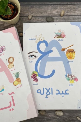 طباعة لوحة بحرف واسم الطفل وصور ومفردات