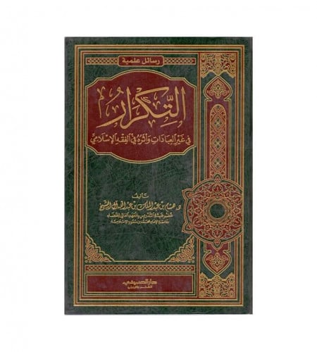 التكرار في غير العبادات وأثره في الفقه الإسلامي -...