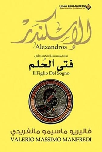 الإسكندر - فتى الحلم - الجزء الأول