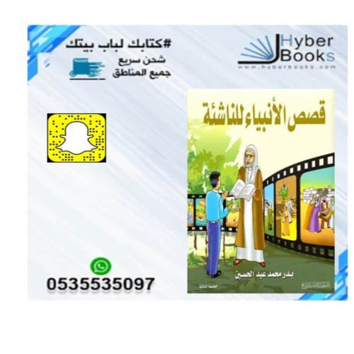 قصص الأنبياء للنأشئة - بدر محمد عيد الحسين