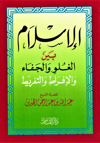 الإسلام بين الغلو والجفاء والإفراط والتفريط