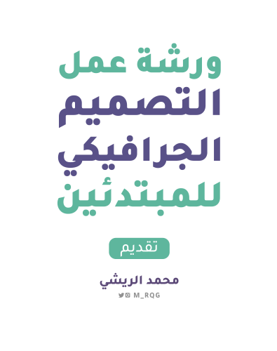 ورشة عمل التصميم الجرافيكي للمبتدئين