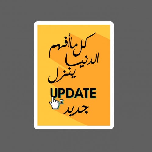 ملصق - كل ما افهم الدنيا