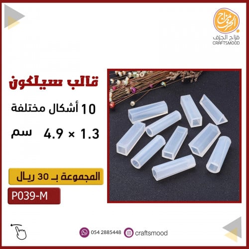 مجموعة قوالب الريزن 10 اشكال P039-M