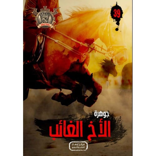 جوهرة الاخ الغائب - 39