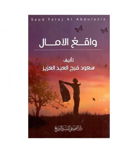 واقع الآمال - ت: سعود فرج العبدالعزيز