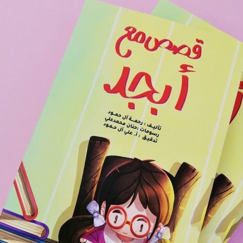 قصص مع أبجد