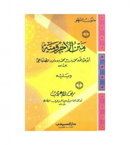 متن الأجرومية