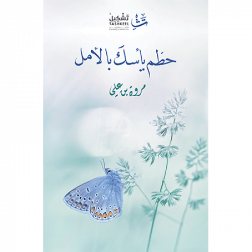 حطم يأسك بالأمل