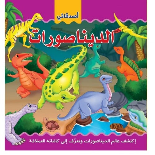 أصدقائي الديناصورات