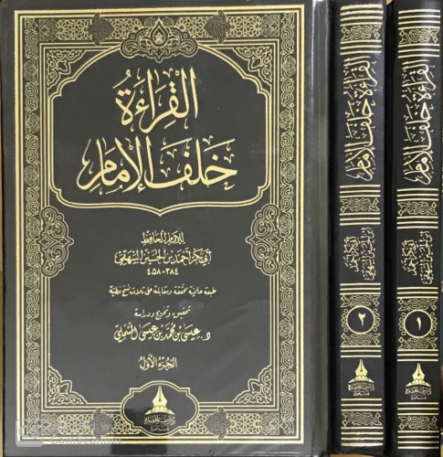 القراءة خلف الإمام ( 1 ️2 )