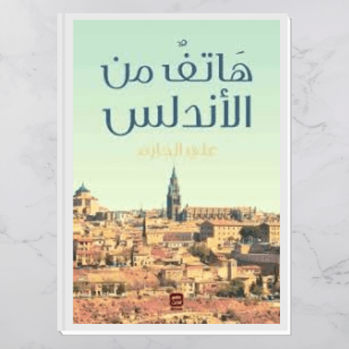 هاتف من الأندلس