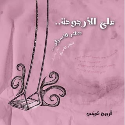 على الأرجوحة تتناثر الأسرار