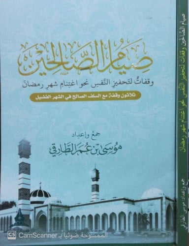 صيام الصالحين