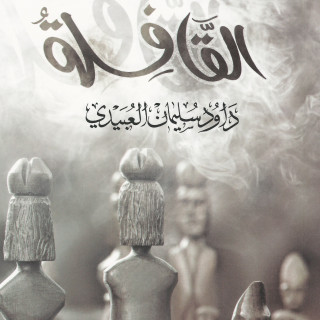 رواية | القافلة