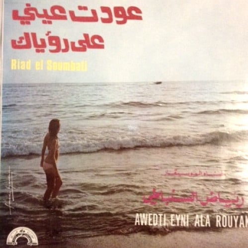 رياض السنباطي - عودت عيني على رؤياك