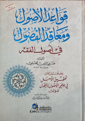 قواعد الاصول ومعاقد الفصول