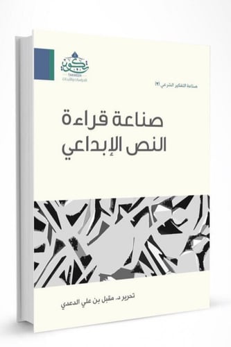 صناعة قراءة النص الإبداعي