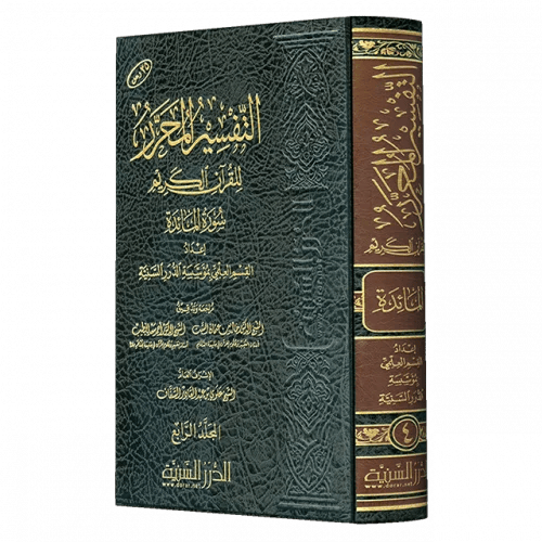 التفسير المحرر مج 4-سورة المائدة