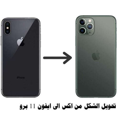 ترهيم ايفون X/XS الى 11 برو