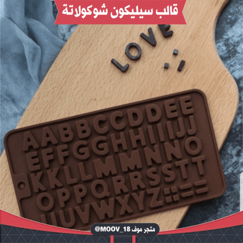 قالب سيليكون شوكولاتة حروف صغيرة ، مقاس الحرف 2سم...