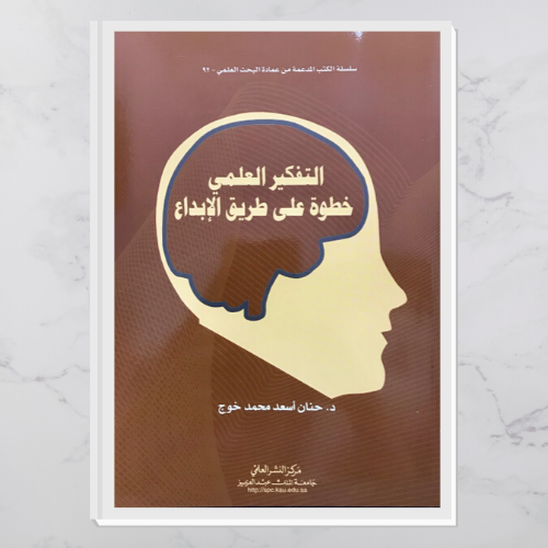 التفكيرالعلمي خطوةعلى طريق الإبداع