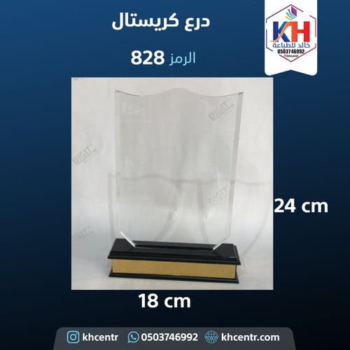 درع كريستال متوسط