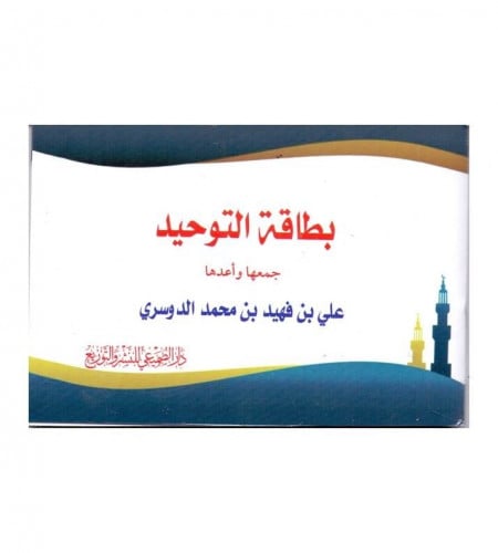 بطاقة التوحيد - جمع : علي بن فهيد بن محمد الدوسري