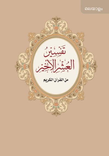 تفسير العشر الأخير (مليباري)