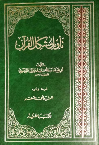 تأويل مشكل القرآن لابن قتيبة