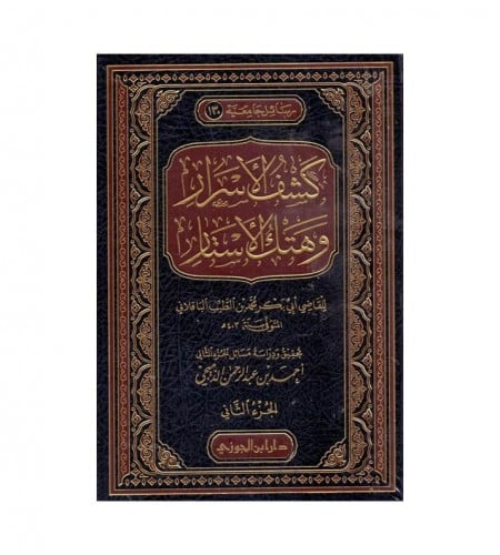 كشف الأسرار وهتك الأستار