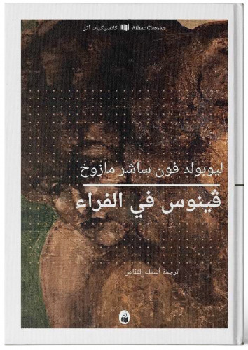 فينوس في الفراء - ليوبولد مازوخ