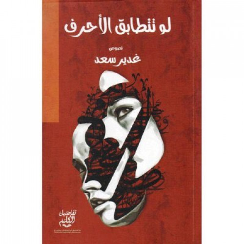 لو تطابق الاحرف