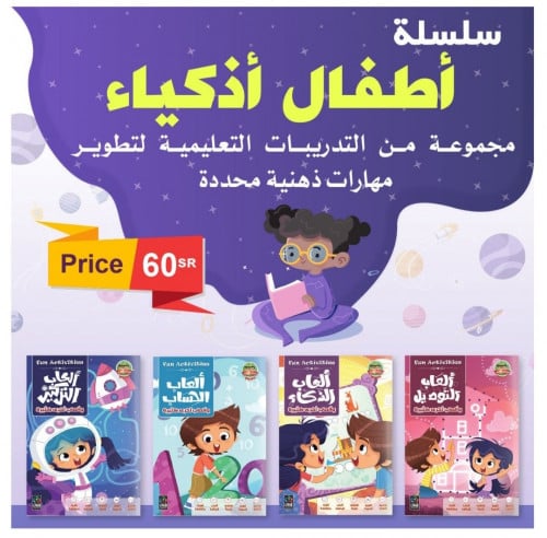 سلسلة أطفال اذكياء