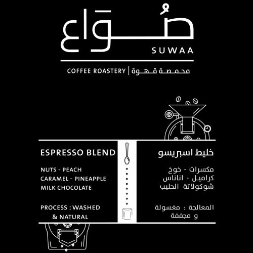 محمصة صواع -خليط اسبريسو 250 جرام