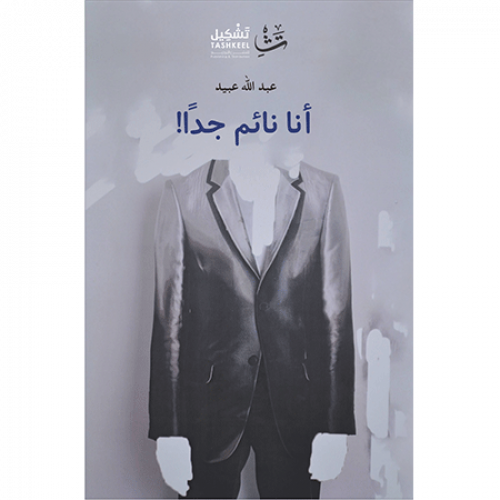 أنا نائم جدا