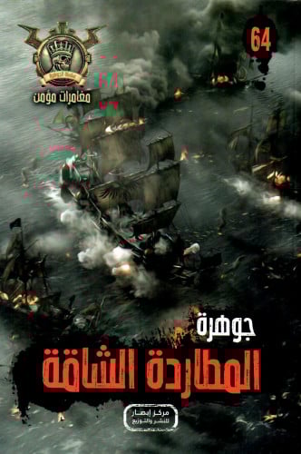 جوهرة المطاردة الشاقة - 64