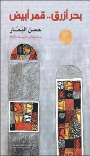 بحر أزرق قمر أبيض