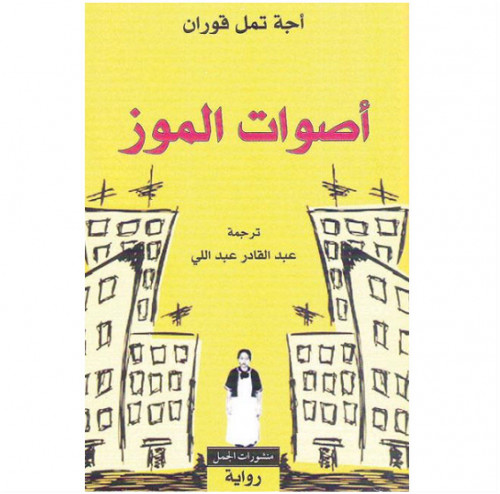 أصوات الموز