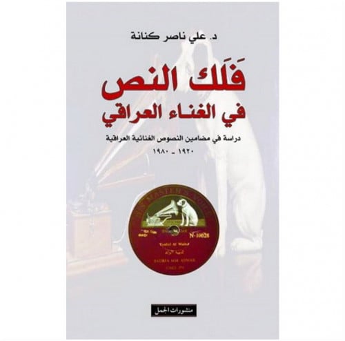 فلك النص في الغناء العراقي