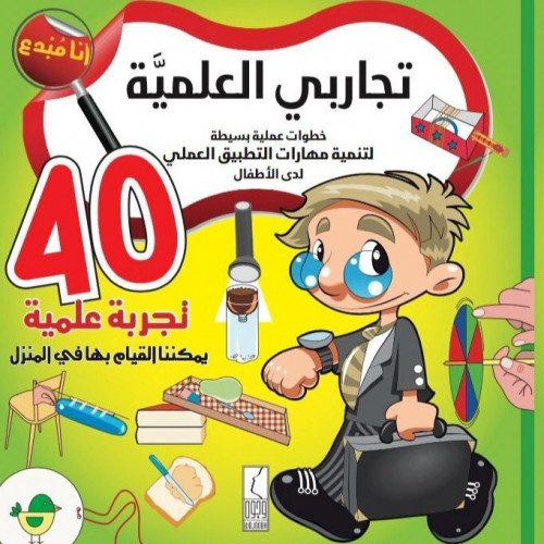 تجاربي العلمية