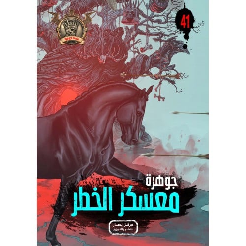 جوهرة معسكر الخطر - 41