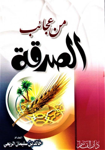 من عجائب الصدقة