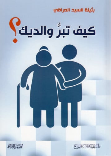 كيف تبر والديك ؟