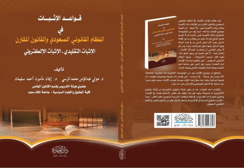 قواعد الاثبات في النظام القانوني السعودي والقانون...