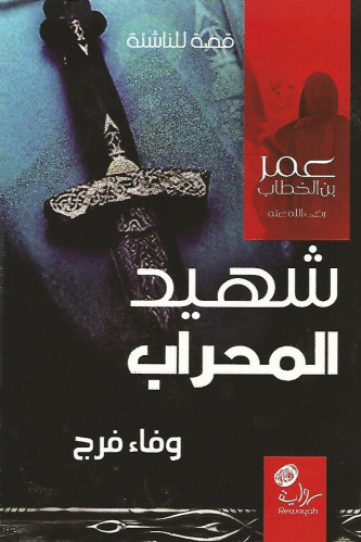 قصة | شهيد المحراب (عمر بن الخطاب)