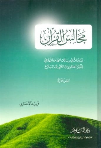 مجالس القرآن 1/3
