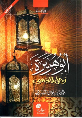 أبو هريرة رجل لا ينسى