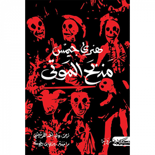 مذبح الموتى