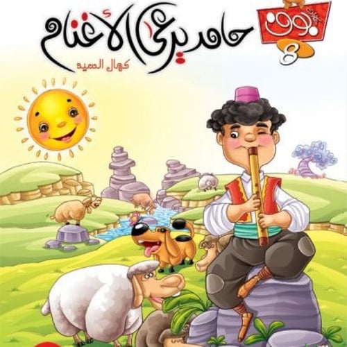 سلسلة حكايات البومة الحكيمة-كمال السيد